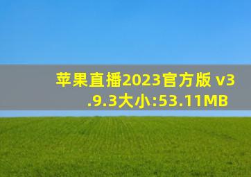 苹果直播2023官方版 v3.9.3大小:53.11MB